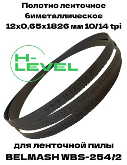 Полотно ленточное биметаллическое 12х0,65х1826 мм 10/14tpi для BELMASH WBS-254/2