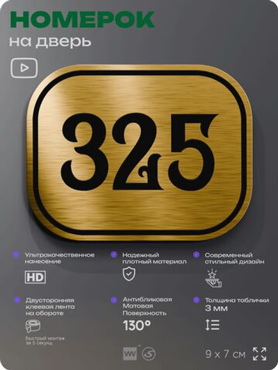 Номерок на дверь квартиры 325, для кабинета, офиса, шильдик 9 х 7 см, золотистый, Айдентика Технолоджи