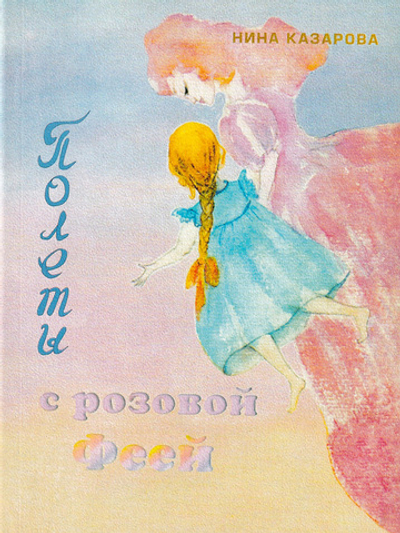 Полеты с розовой феей
