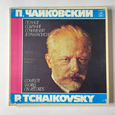 Винтажная виниловая пластинка LP П. Чайковский Полное Собрание Сочинений в Грамзаписи, Часть I, Комплект 1 Воевода , опера, Ундина , Мандрагора (СССР 1982)