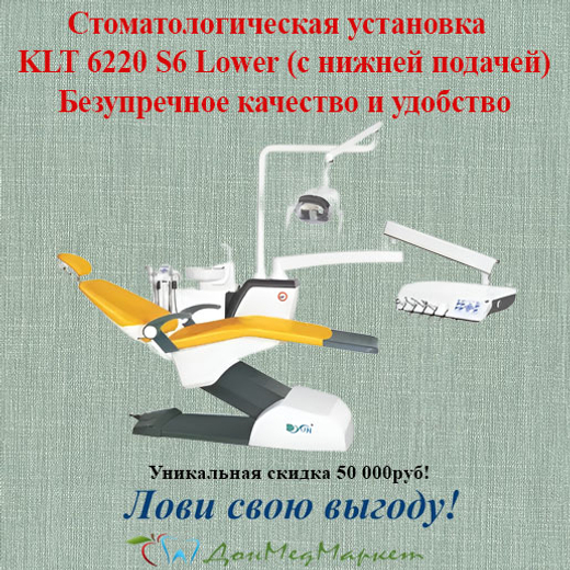 Стоматологическая установка KLT 6220 S6 Lower (с нижней подачей)