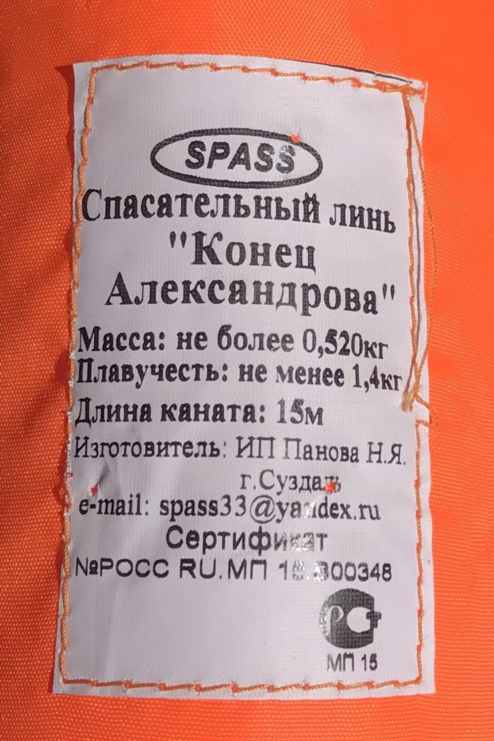 Спасательный линь "Конец Александрова" 15м