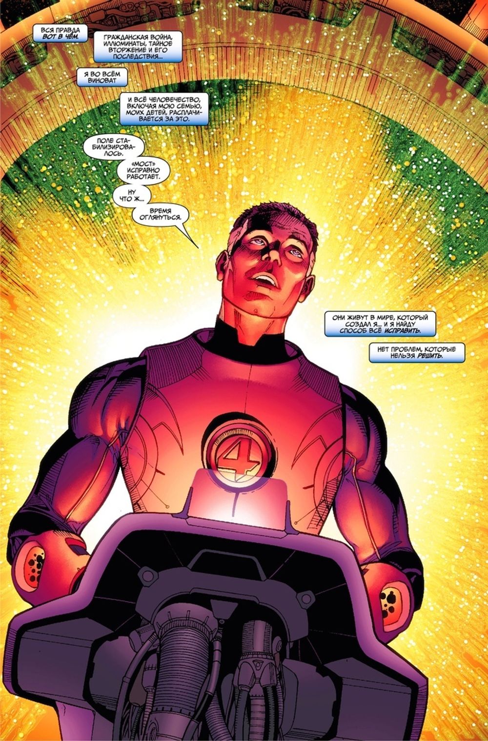 Комикс Фантастическая Четвёрка: Решить Всё