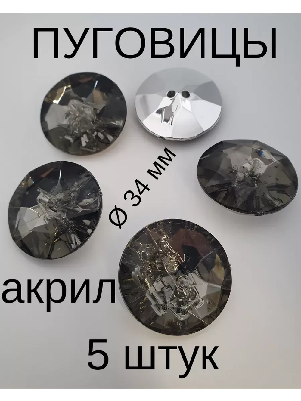 Пуговицы акриловые 34 мм 5 штук