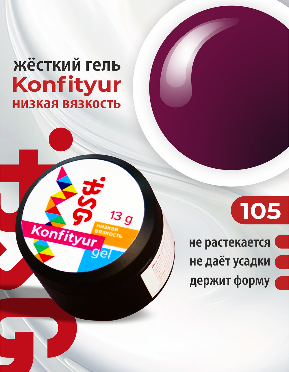 BSG Жёсткий гель для наращивания Konfityur НИЗКАЯ ВЯЗКОСТЬ №105 (13 г)