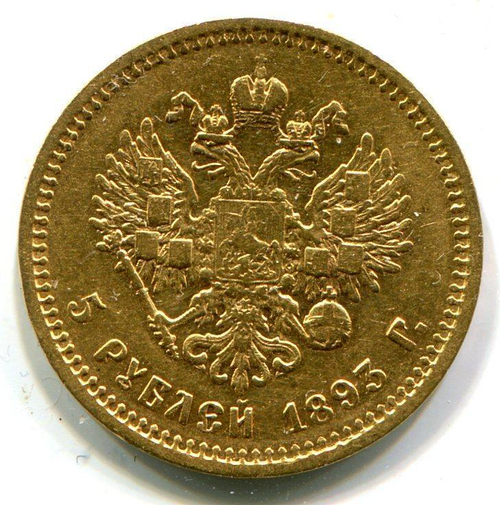 5 рублей 1893 года.
