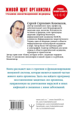 Живой щит организма. Учебники Информационной медицины. С. С. Коновалов