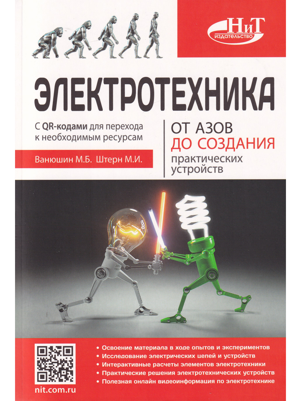 Электротехника. От азов до создания практических устройств