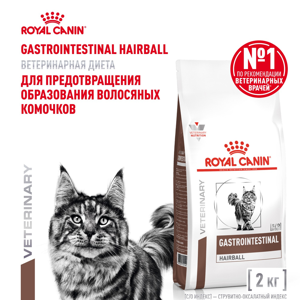 Royal Canin Gastrointestinal Hairball Гастроинтестинал Хэйрболл Корм сухой диета для взрослых кошек предотвращение образования волосяных комочков 2кг