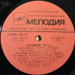 Синяя Птица / Осенний Этюд (LP)