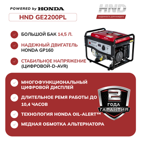 Генератор HND GE2200PL