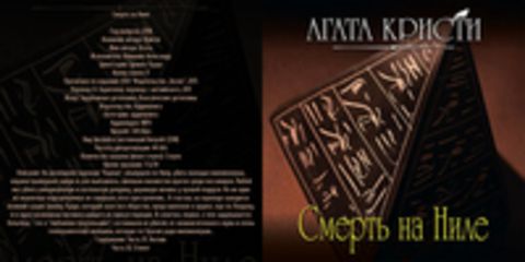 Кристи Агата - Эркюль Пуаро 17, Смерть на Ниле [Клюквин Александр, 2018, 128 kbps