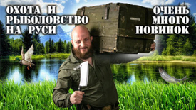 Приглашаем на выставку "Охота и Рыболовство на Руси"