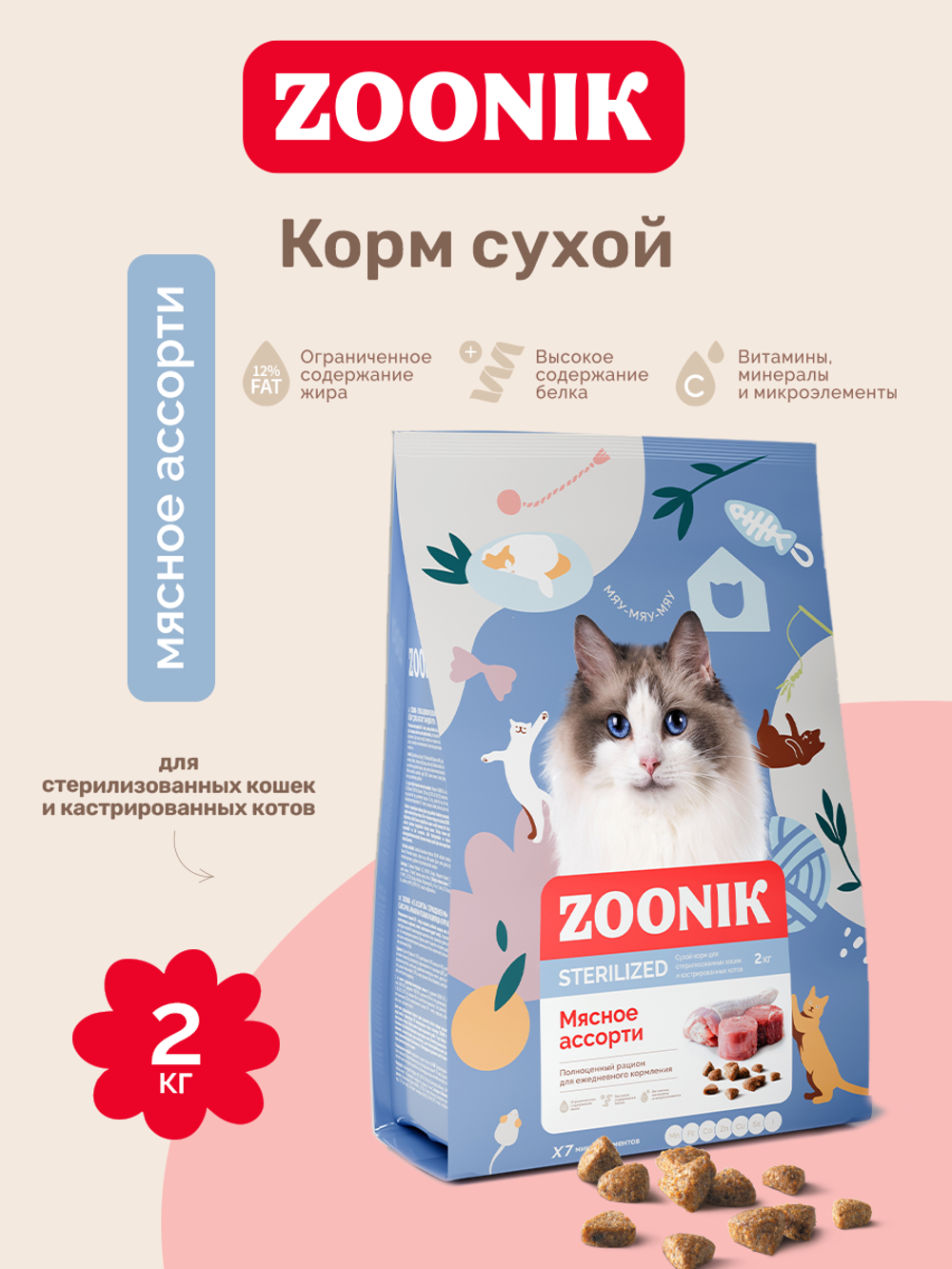 ZOONIK Sterilized Сухой полнорационный корм для стерилизованных кошек и кастрированных котов, мясное ассорти, 2 кг