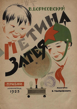 Петина затея | Борисовский Василий Васильевич