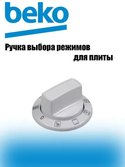 Ручка режимов в духовке 250315095 Beko