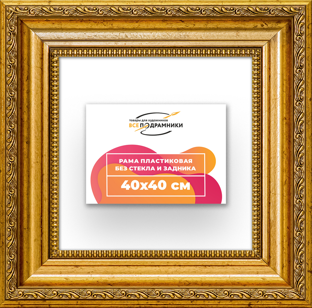 Рама 40x40 для картин и фотографий RP0655026-10