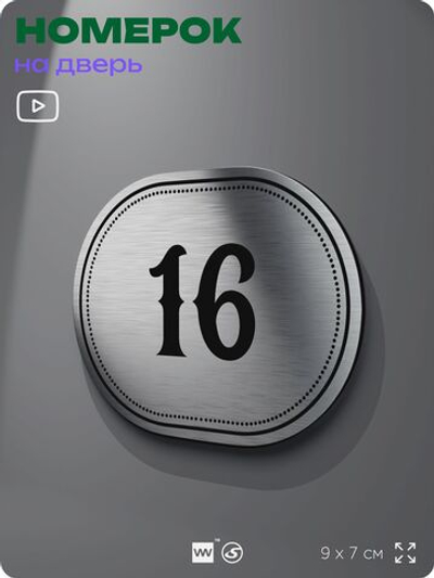 Номерок на дверь квартиры 16, для кабинета, офиса, шильдик 9 х 7 см, серебристый, Айдентика Технолоджи