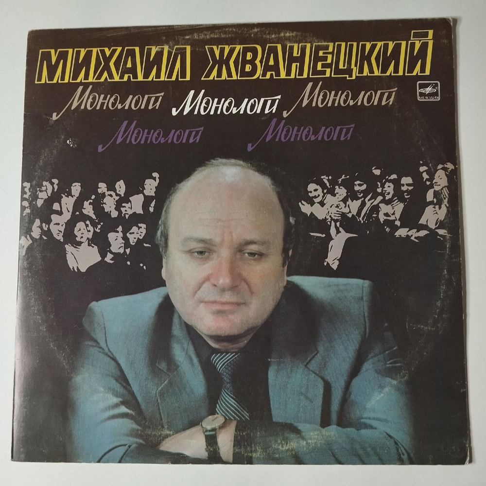 Винтажная виниловая пластинка LP Михаил Жванецкий Монологи (СССР 1987)