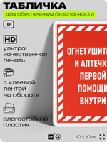 Табличка для обеспечения безопасности "Огнетушитель и аптечка первой помощи", для офиса, по охране труда для предприятия, организаций, 40х30 см, Silver Plane x Айдентика Технолоджи