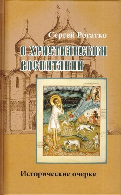 О христианском воспитании: исторические очерки