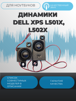 Динамики Dell XPS L501X, L502X, 0TF8VD
