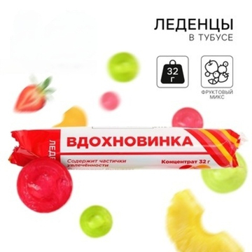 Леденцы в тубусе Вдохновинка