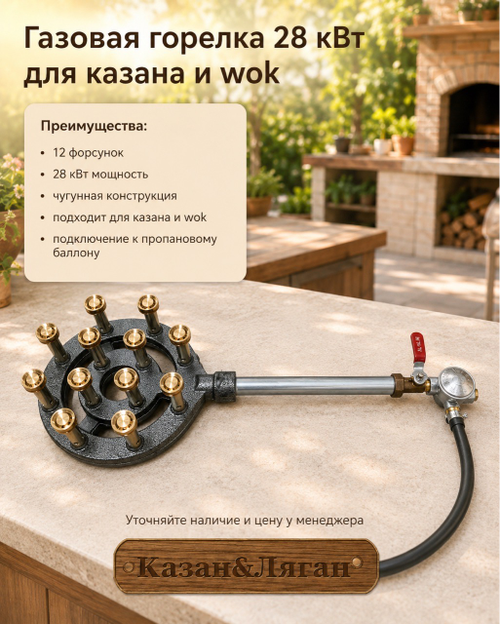 Газовая горелка 12 форсунок для казана и вок