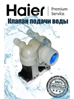 Электромагнитный клапан 0024000126BC Haier
