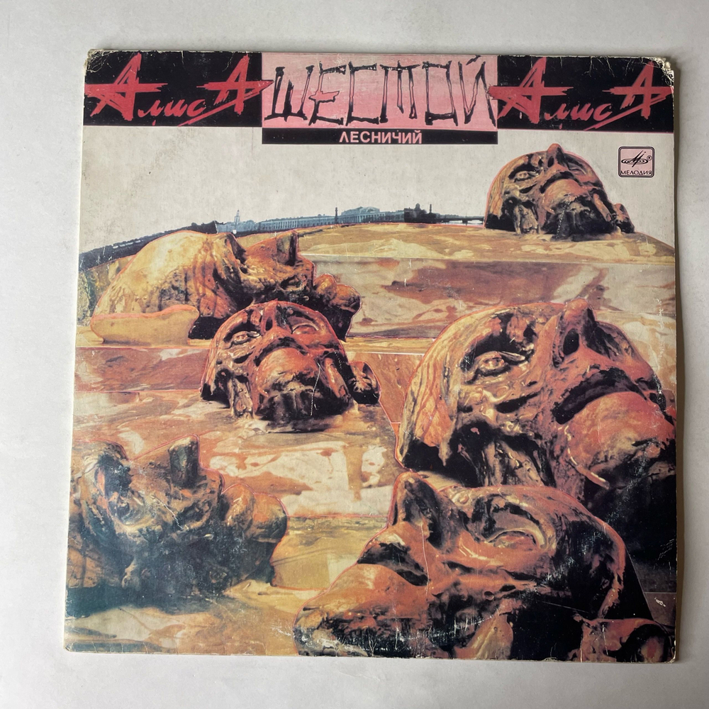 Винтажная виниловая пластинка LP Группа Алиса Шестой Лесничий (СССР 1990)