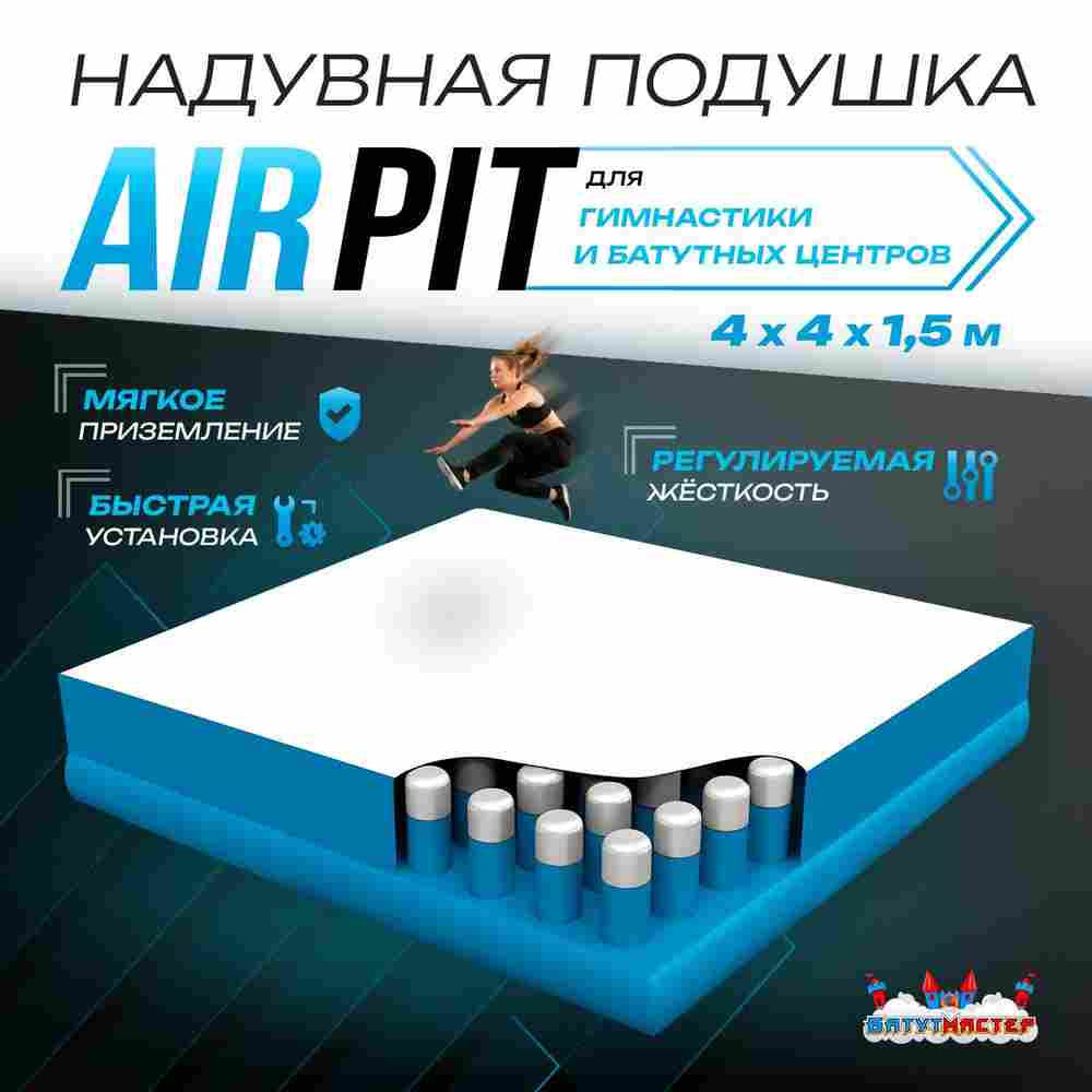 Надувная подушка «AirPit» для гимнастики и батутных центров, 10×10×3,5 м