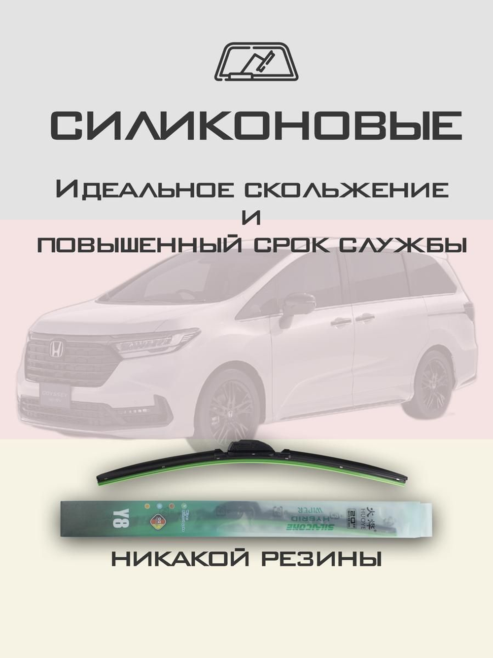 Щетки стеклоочистителя HUOYE Y8 700/350 мм на Honda Odyssey | Hook/J-Hook