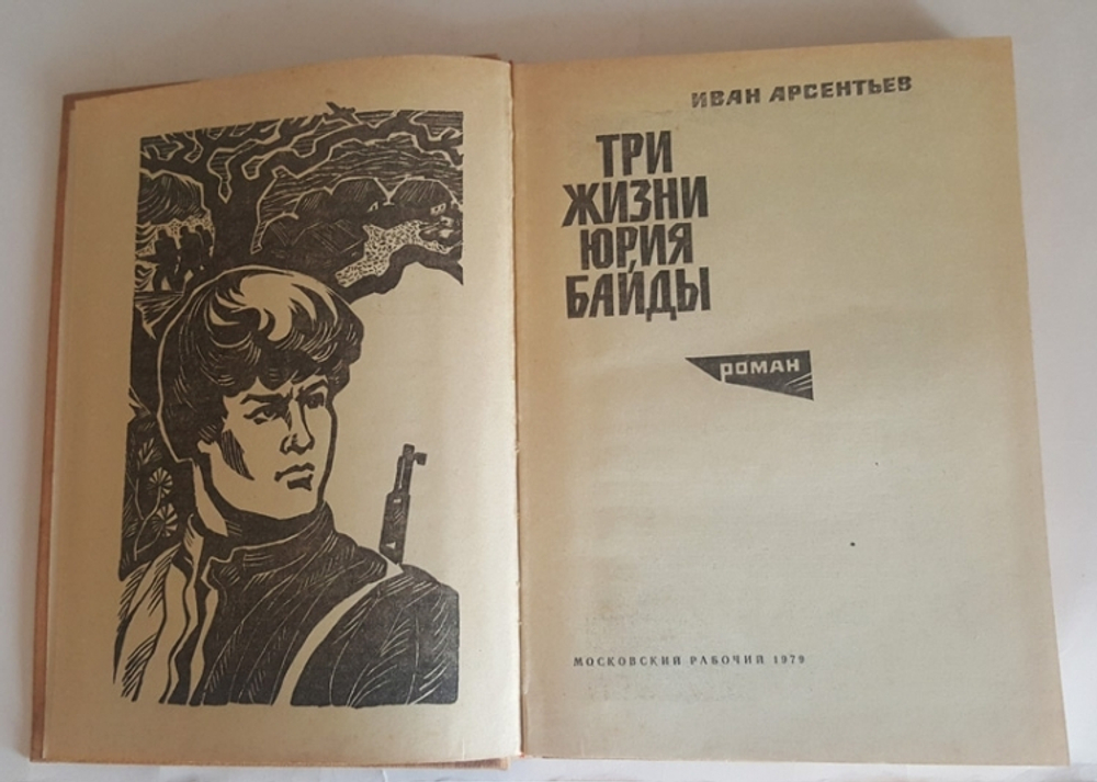 "Три жизни Юрия Байды". Иван Арсентьев. 1979 г.
