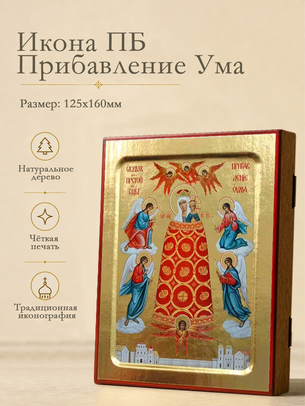 Икона Пресвятой Богородицы, Прибавление Ума на дереве: 125 х 160 (Синопсисъ)