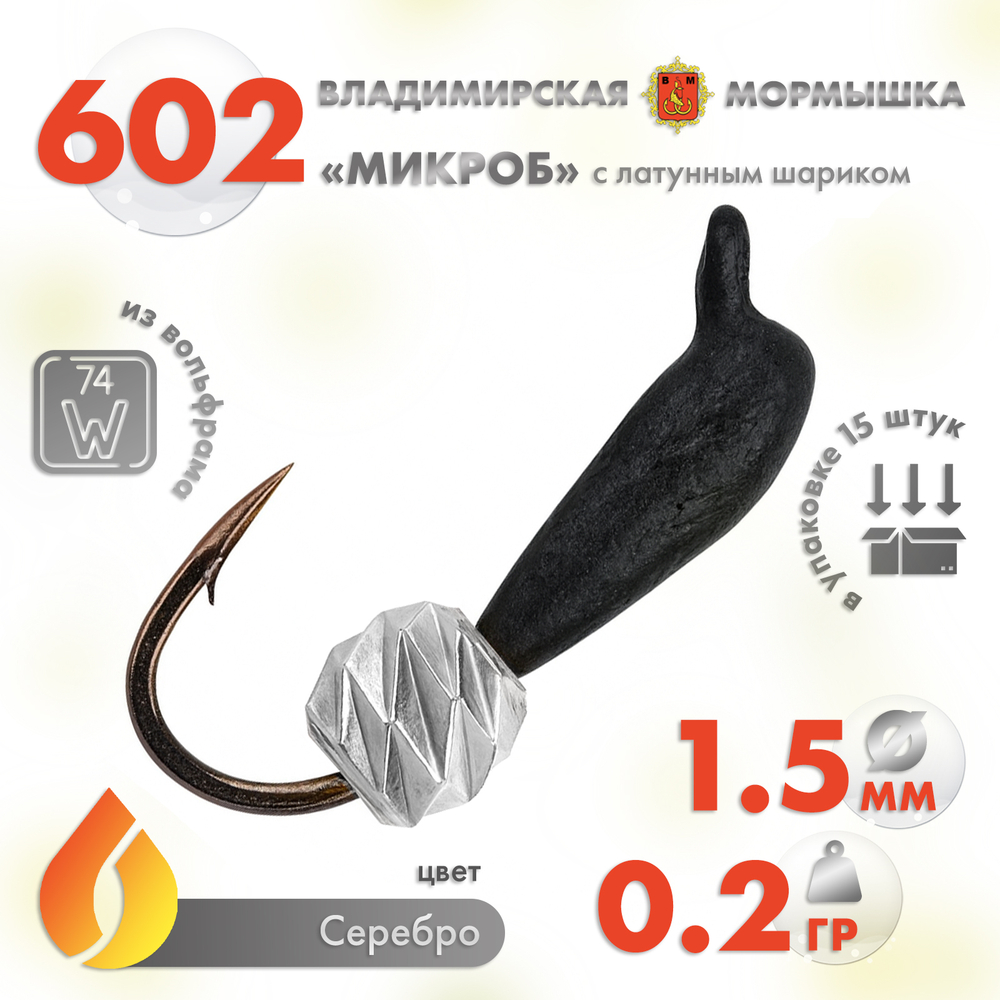 Мормышка Владимирская 602 «Микроб» с латунным шариком зефир, 1.5мм, 0.2гр (15шт/уп)