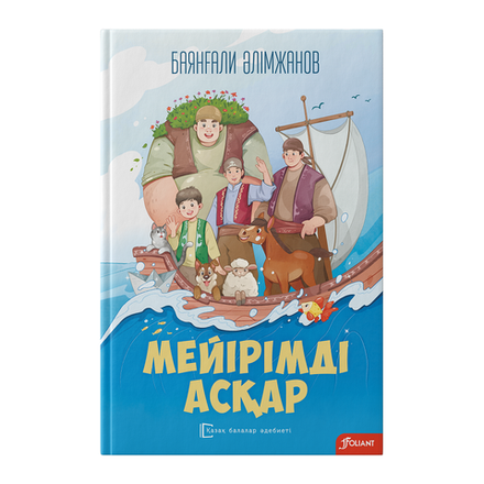 Мейірімді Асқар