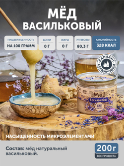 Мед васильковый ТАЁЖНЫЙ ЦЕХ 200г