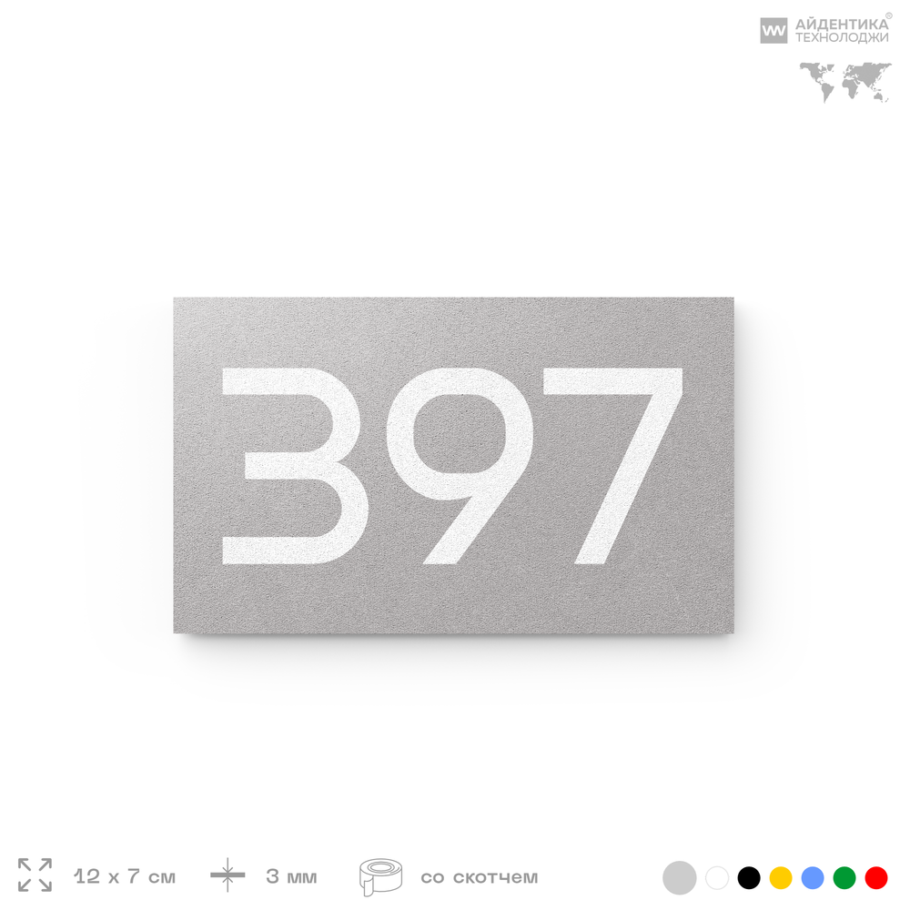 Номер на дверь 397, табличка на дверь для офиса, квартиры, кабинета, аудитории, склада, серая 120х70 мм, Айдентика Технолоджи