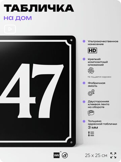 Адресная табличка с номером дома 147, на фасад и забор, черная, 25х25 см, Айдентика Технолоджи