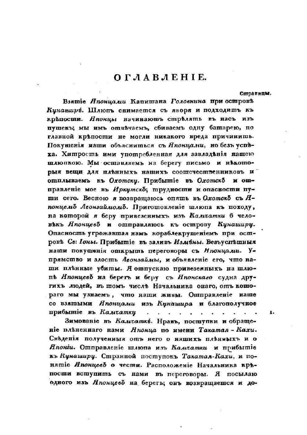 Записки флота капитана Рикорда о плавании его к японским берегам в 1812 и 1813 годах | П. Рикорд