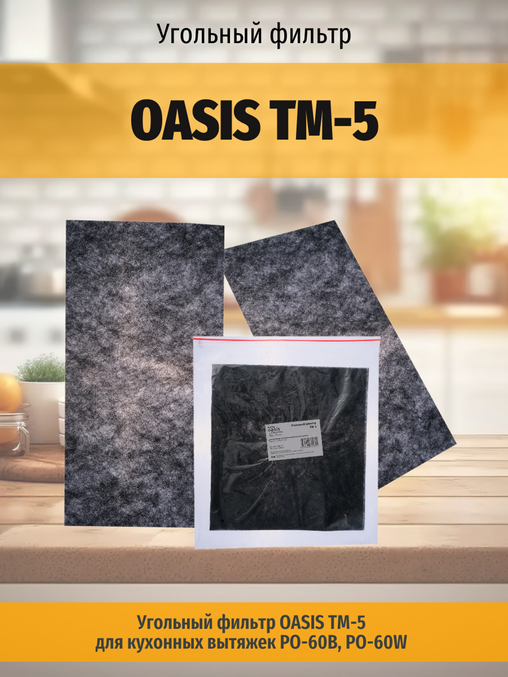 Угольный фильтр OASIS TM-5
