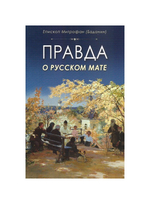 Правда о русском мате. Епископ Митрофан (Баданин)