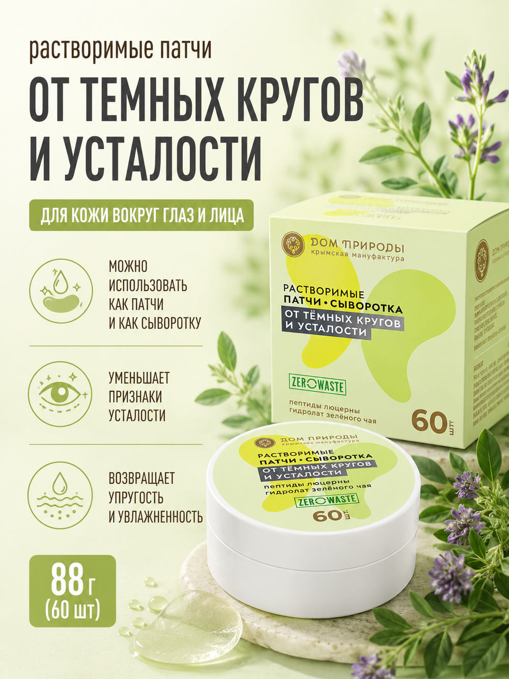 Растворимые патчи От темных кругов и усталости, 60 шт, 88 г (13,2 б)