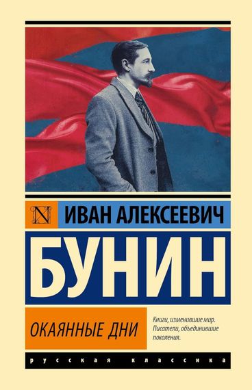 Окаянные дни
