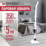 Паровая швабра Energy EN-644 2в1 (106065)