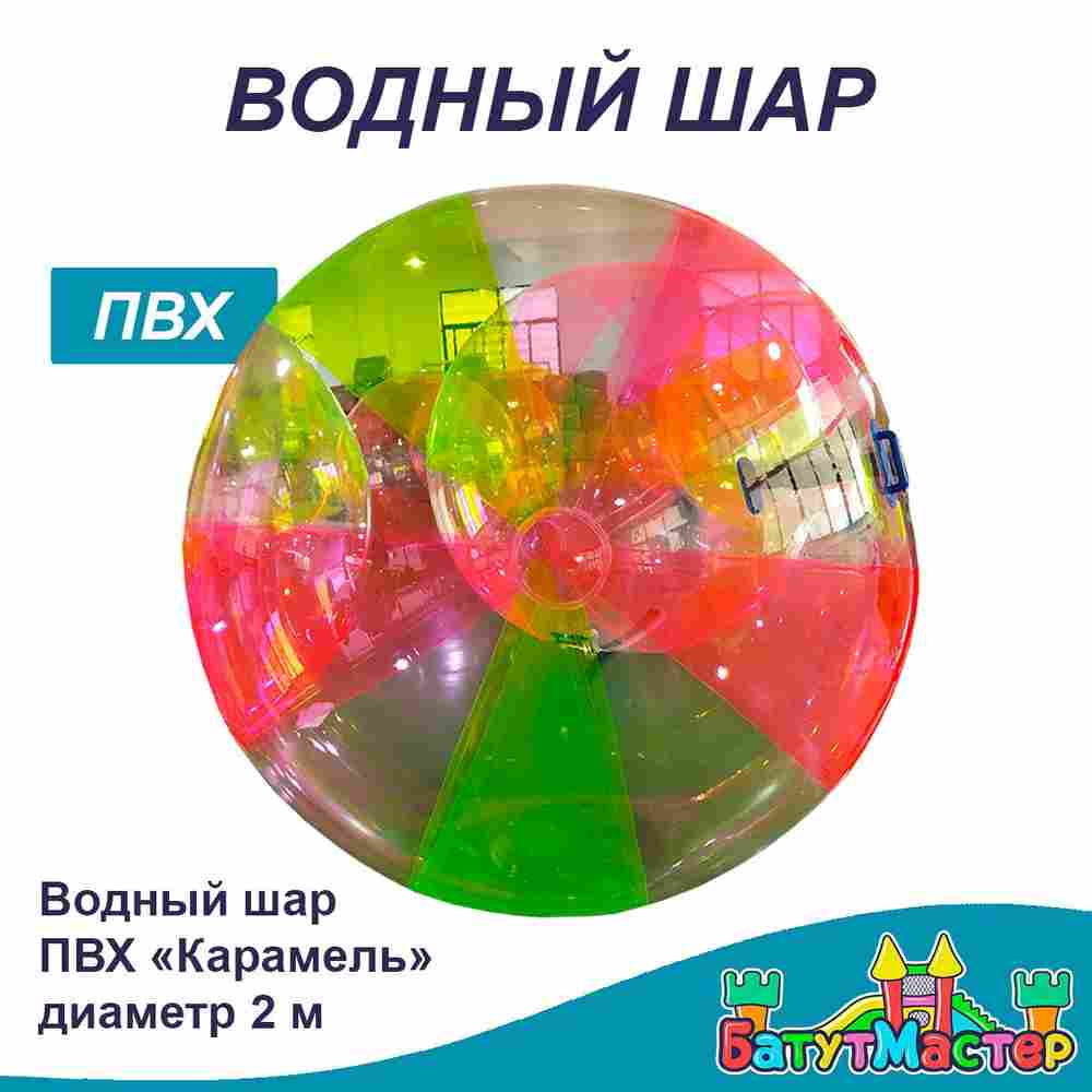 Аттракцион Водный шар ПВХ "Карамель" 2*2*2 м