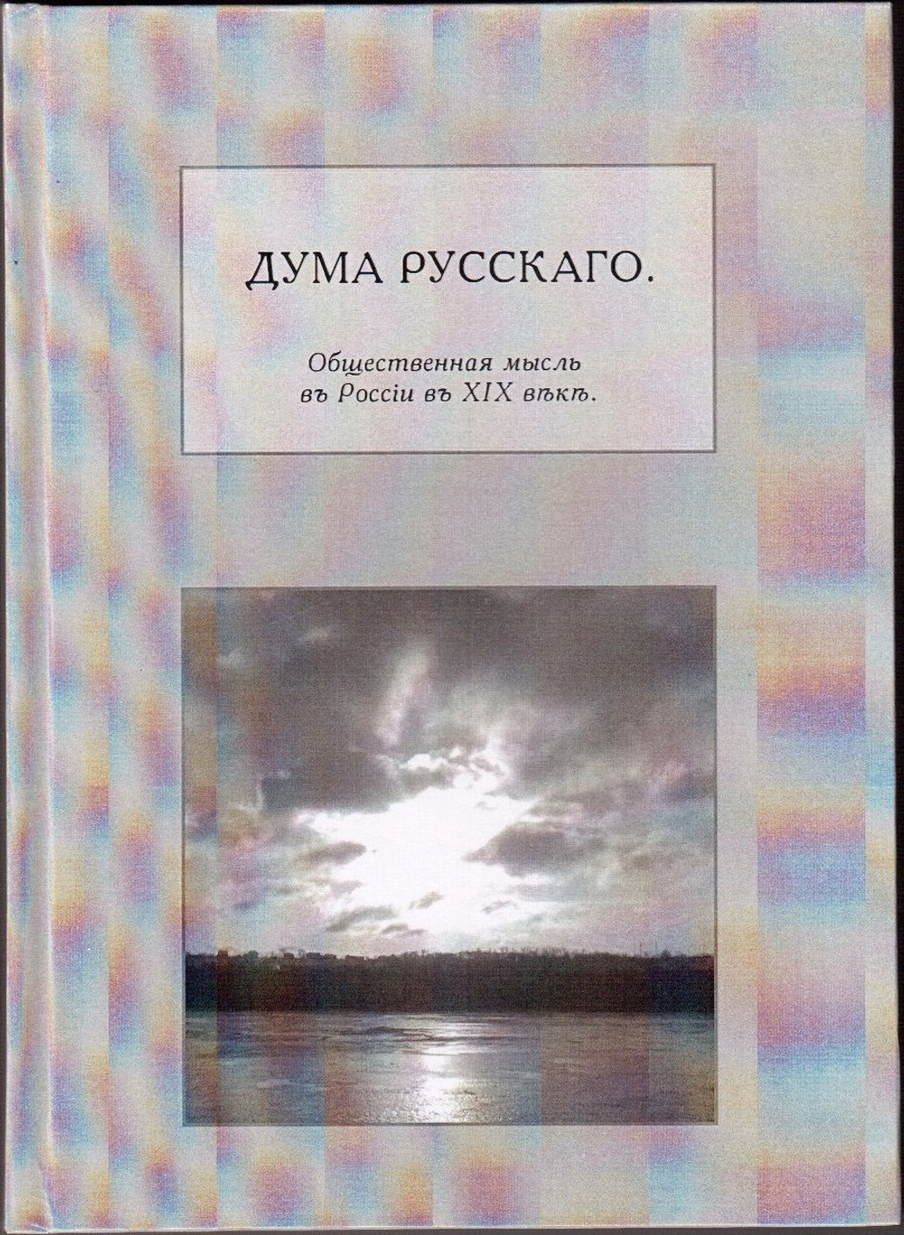 Книга со сборником произведений "Дума русского" в дореформенной орфографии