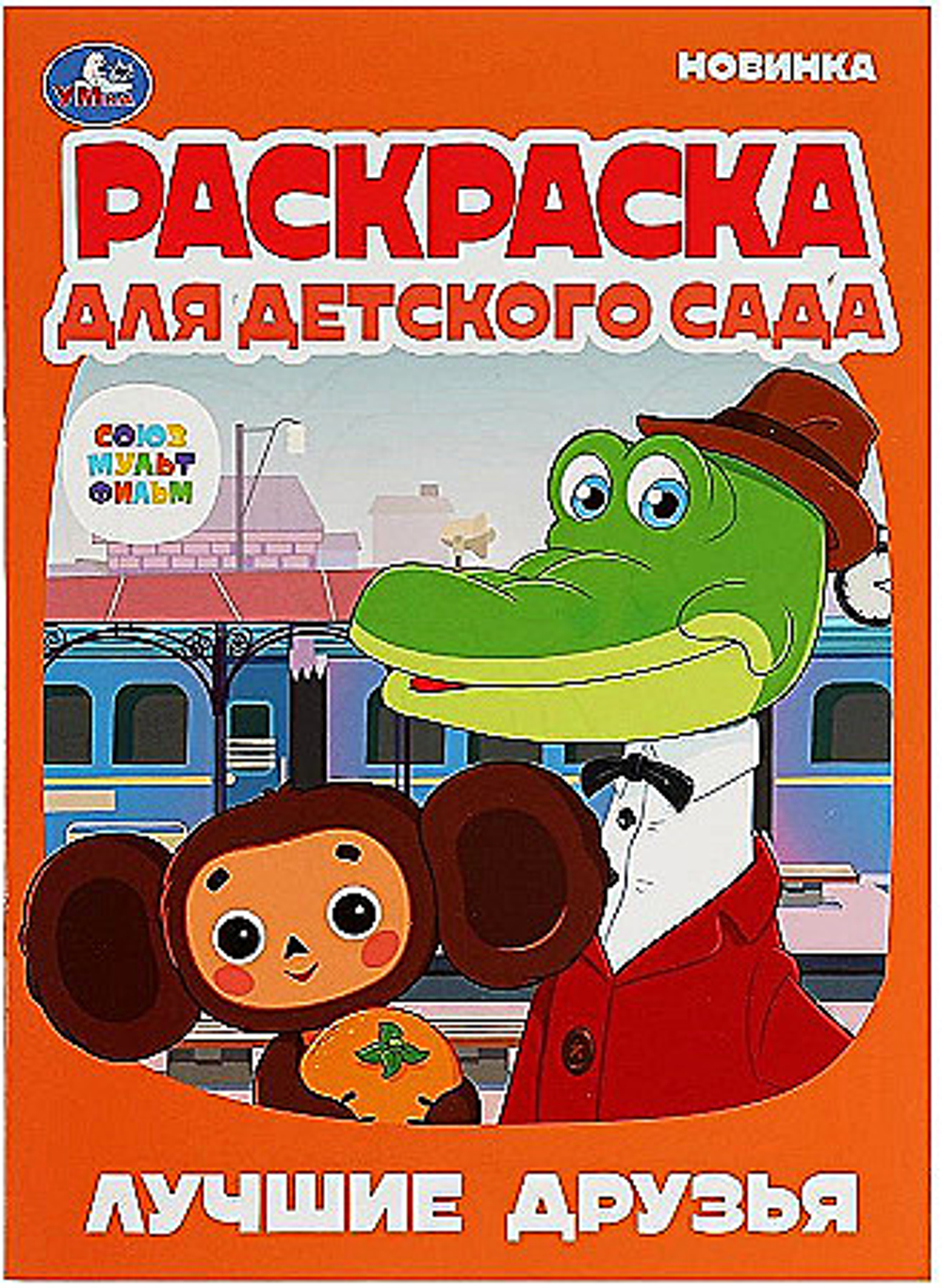 Раскраска А4,  8 стр., Умка "Раскраска для детского сада. Лучшие друзья. Союзмультфильм"