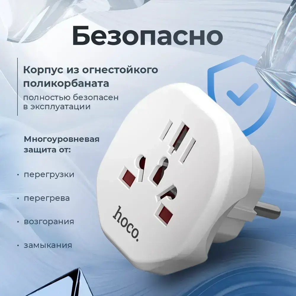 Переходник на евро вилку Hoco белый 10A 2500Вт / Сетевой адаптер универсальный на все типы вилок / С заземлением
