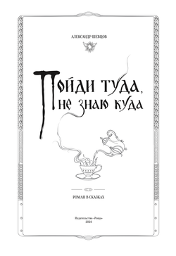 Шевцов А. Пойди туда, не знаю куда. Подарочное издание